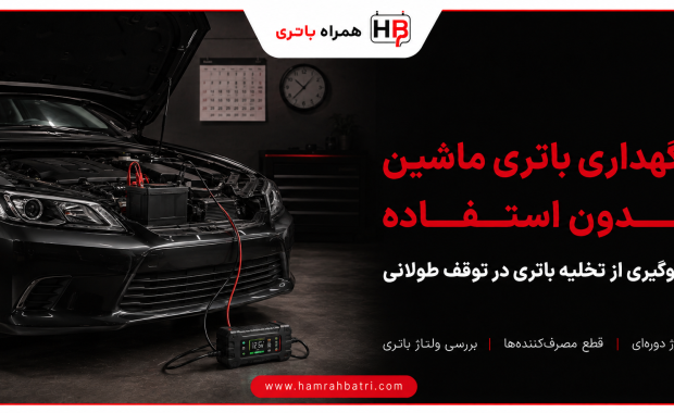 نگهداری از باتری ماشین بدون استفاده
